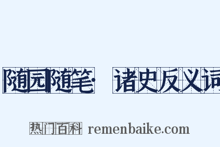 随园随笔·诸史反义词是什么意思的图片